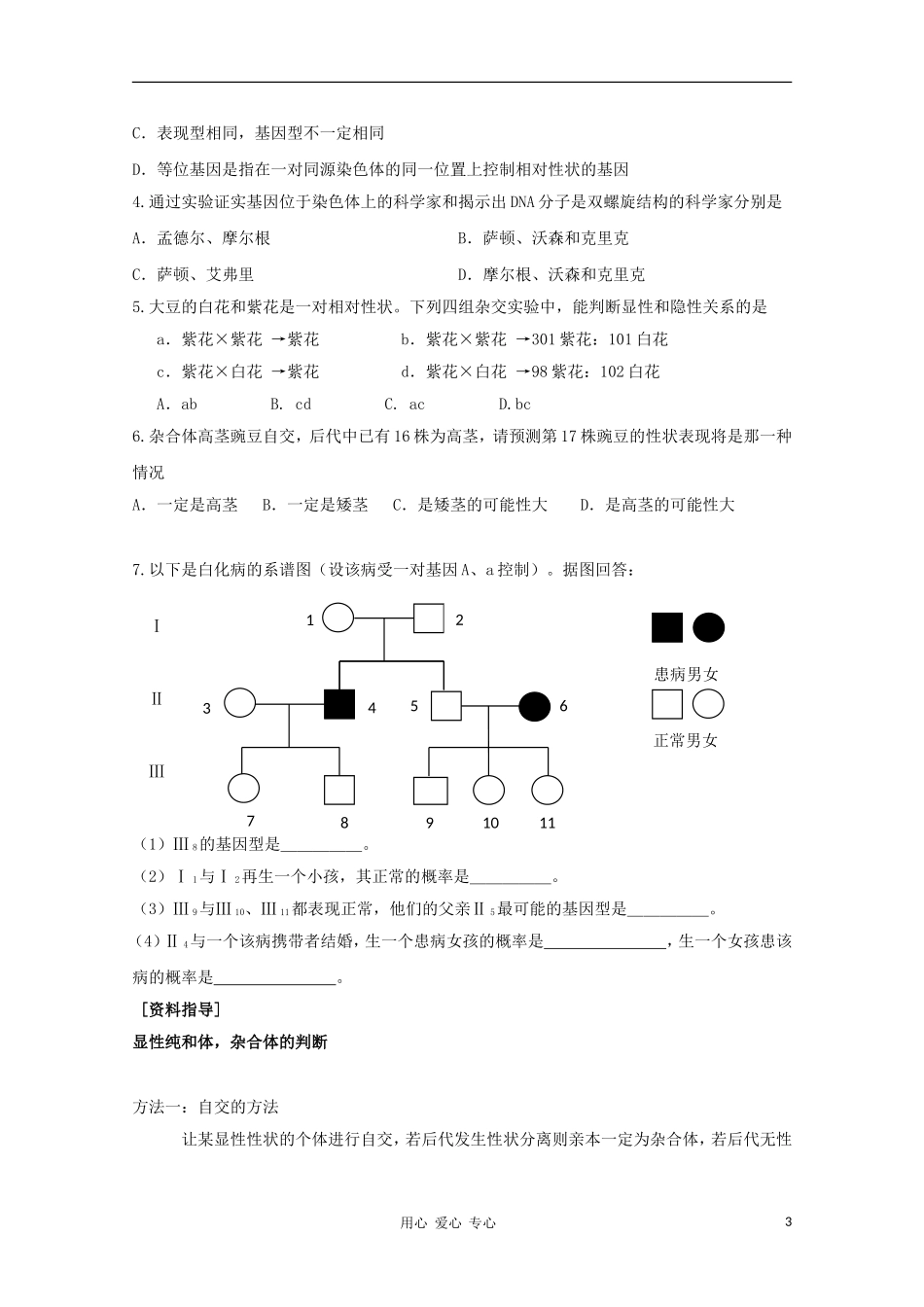 河南省睢县回族高级中学高中生物《遗传与变异》1孟德尔的豌豆杂交试验（一）导学案 必修2_第3页