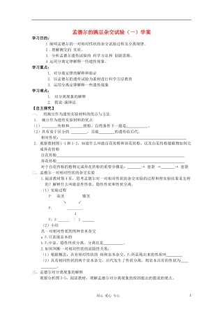 河南省睢县回族高级中学高中生物《遗传与变异》1孟德尔的豌豆杂交试验（一）导学案 必修2