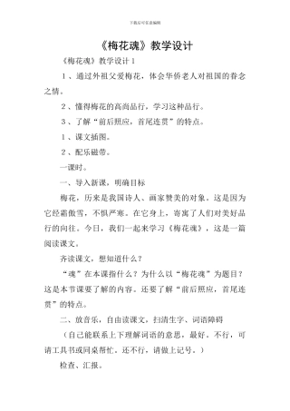 《梅花魂》教学设计