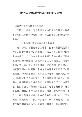 优秀教师年度考核述职报告范例
