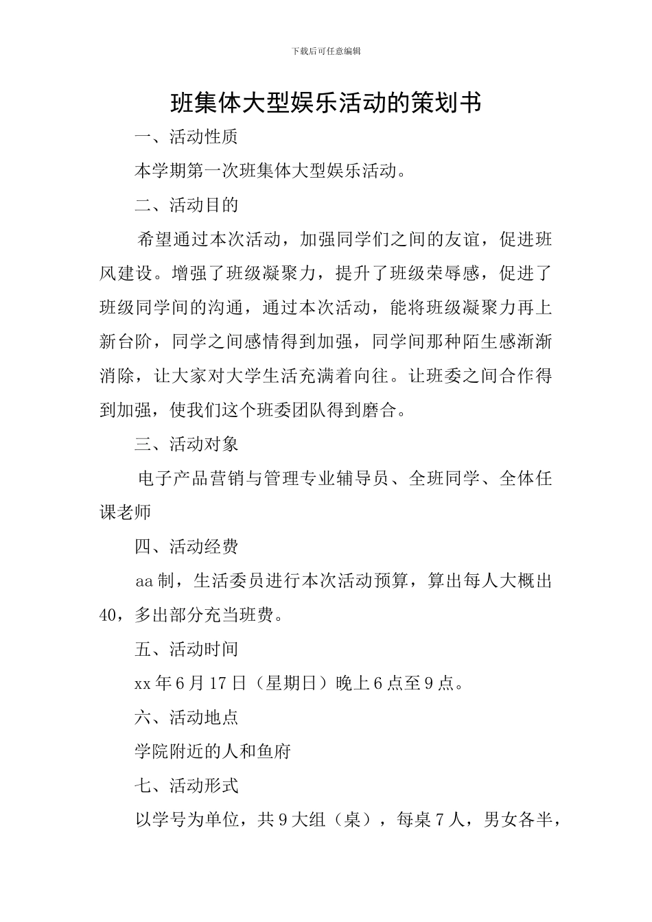 班集体大型娱乐活动的策划书_第1页