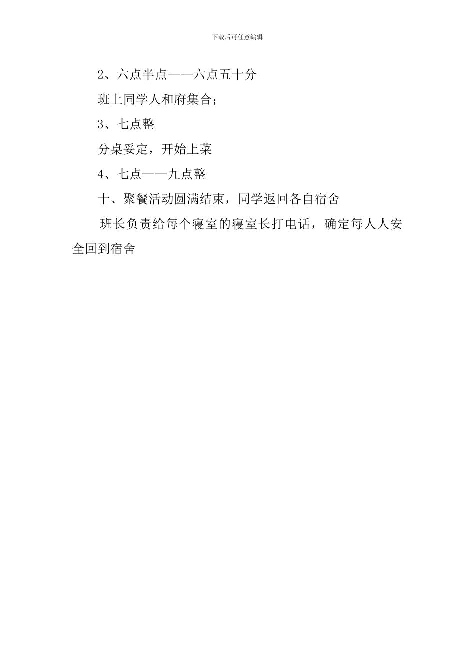 班集体大型娱乐活动的策划书_第3页