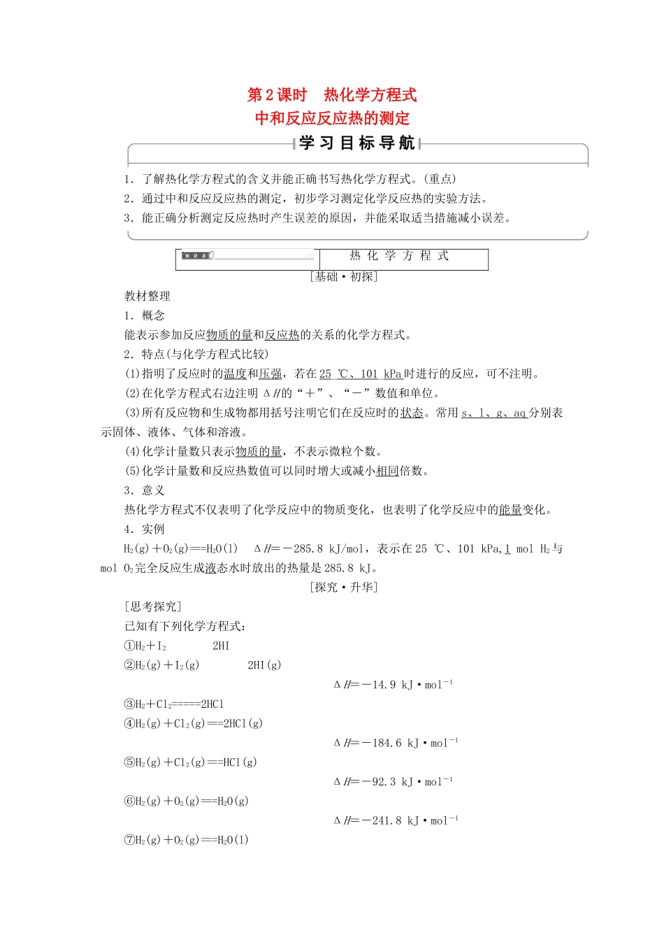高中化学 第1章 化学反应与能量 第1节 化学反应与能量的变化（第2课时）热化学方程式中和反应反应热的测定学案 新人教版选修4-新人教版高二选修4化学学案_第1页