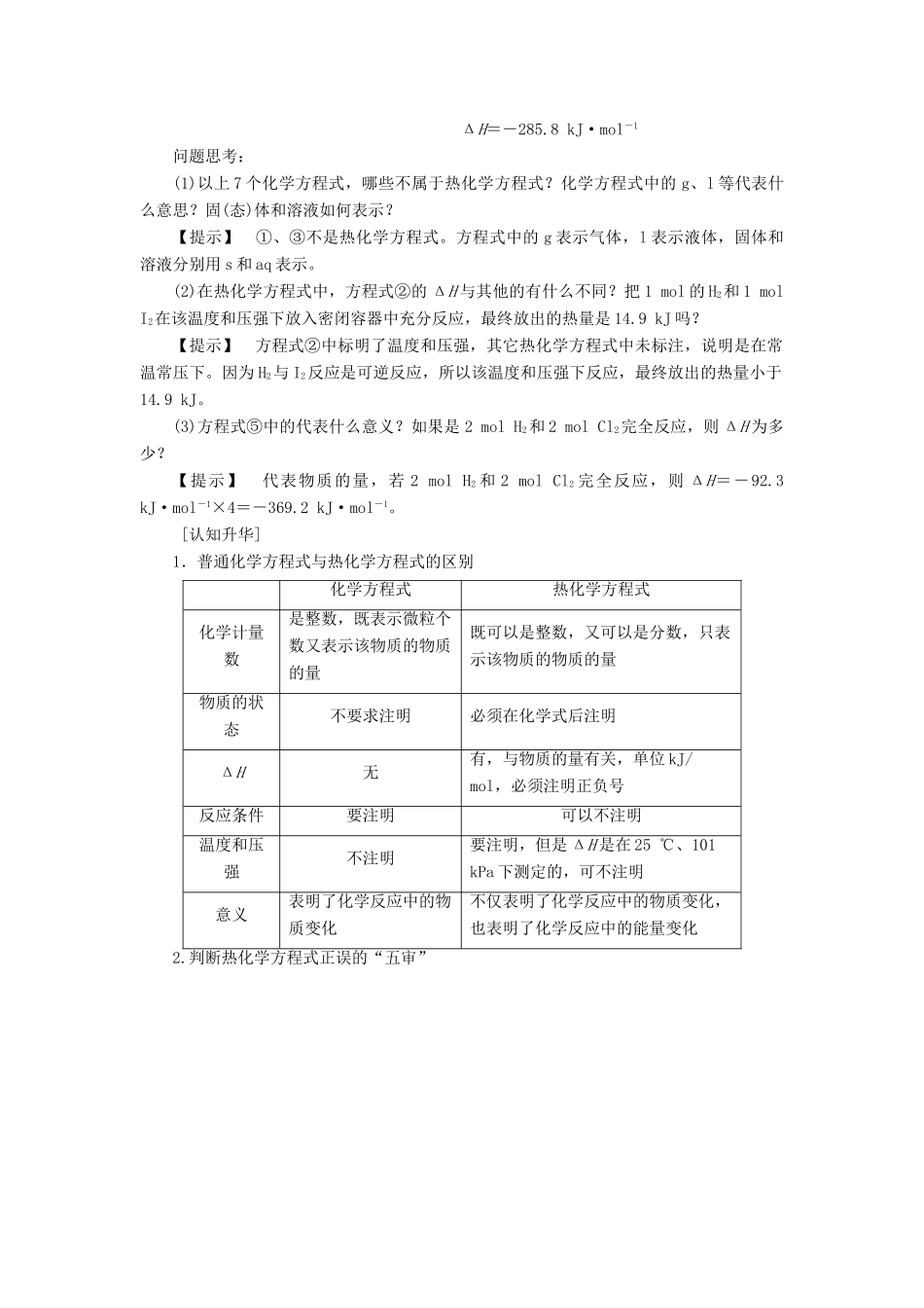 高中化学 第1章 化学反应与能量 第1节 化学反应与能量的变化（第2课时）热化学方程式中和反应反应热的测定学案 新人教版选修4-新人教版高二选修4化学学案_第2页
