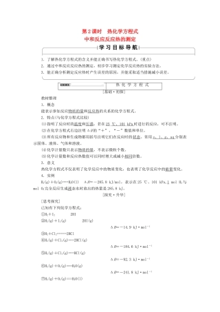 高中化学 第1章 化学反应与能量 第1节 化学反应与能量的变化（第2课时）热化学方程式中和反应反应热的测定学案 新人教版选修4-新人教版高二选修4化学学案