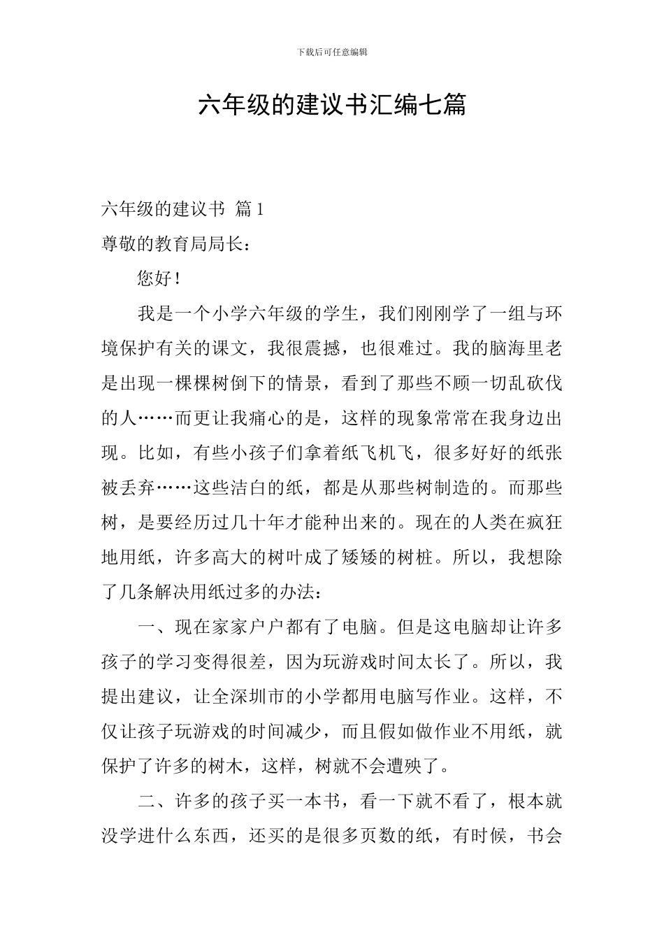 六年级的建议书汇编七篇_第1页