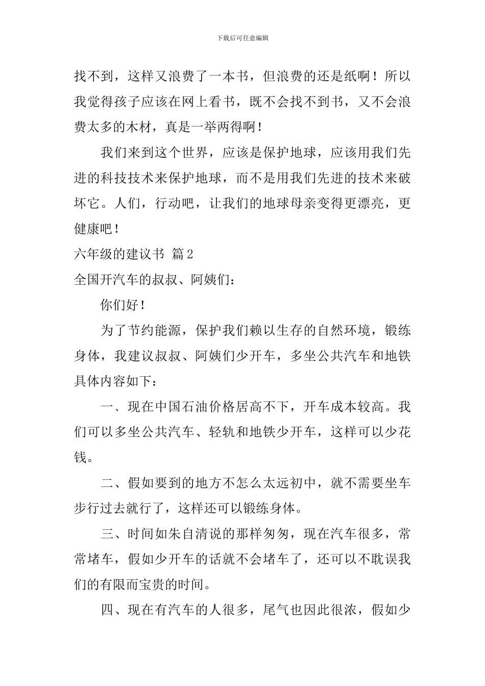 六年级的建议书汇编七篇_第2页
