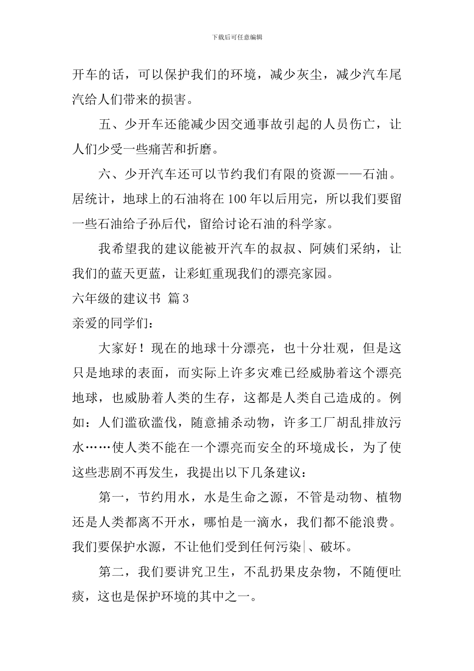 六年级的建议书汇编七篇_第3页