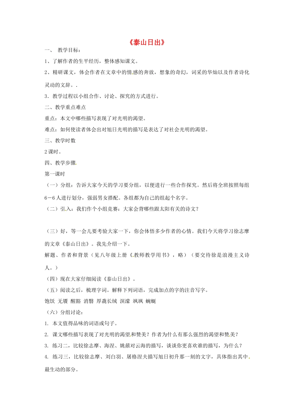 山东省滕州市大坞镇大坞中学八年级语文《泰山日出》教案 新人教版_第1页