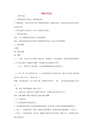 山东省滕州市大坞镇大坞中学八年级语文《泰山日出》教案 新人教版