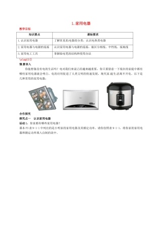秋九年级物理下册 第九章 家庭用电 1 家用电器教案 （新版）教科版-（新版）教科版初中九年级下册物理教案