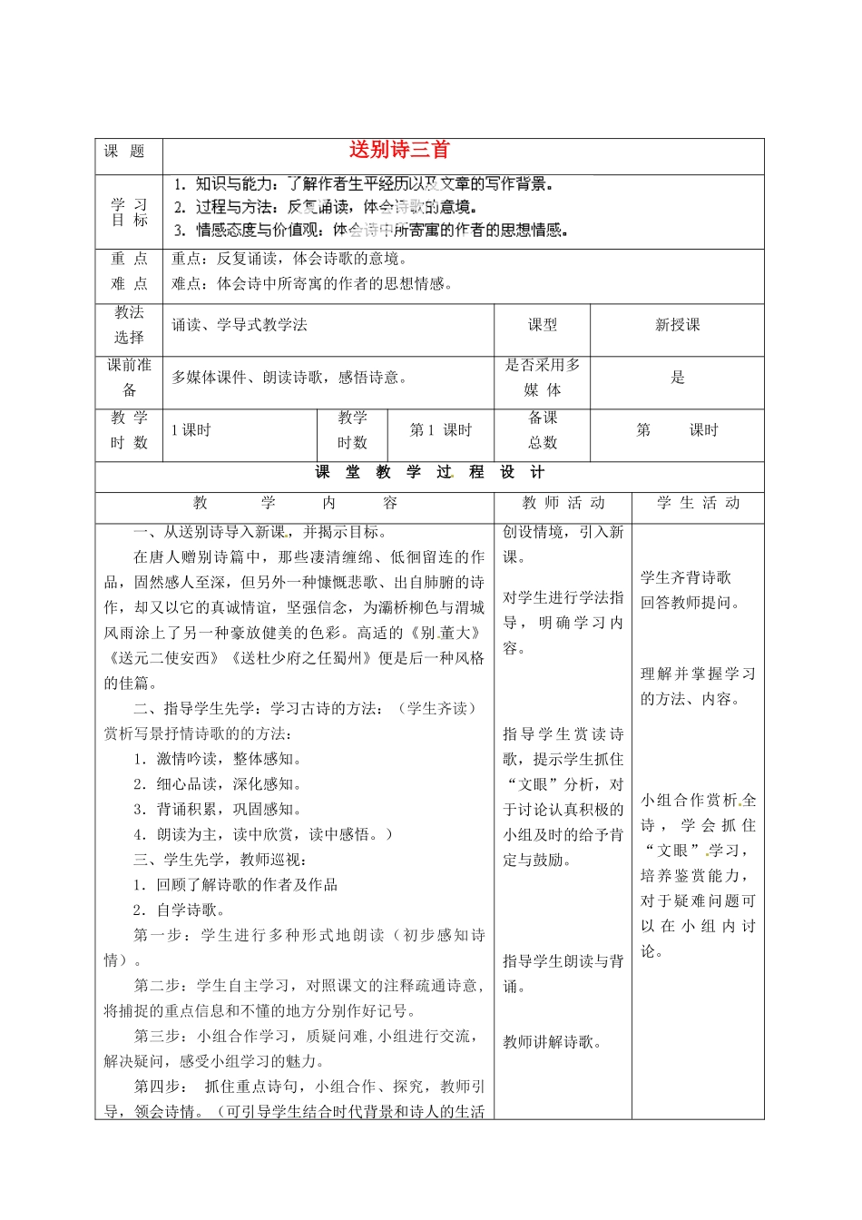 甘肃省酒泉市瓜州二中九年级语文下册 第四单元鉴赏 评论《送别诗三首》教案 北师大版_第2页