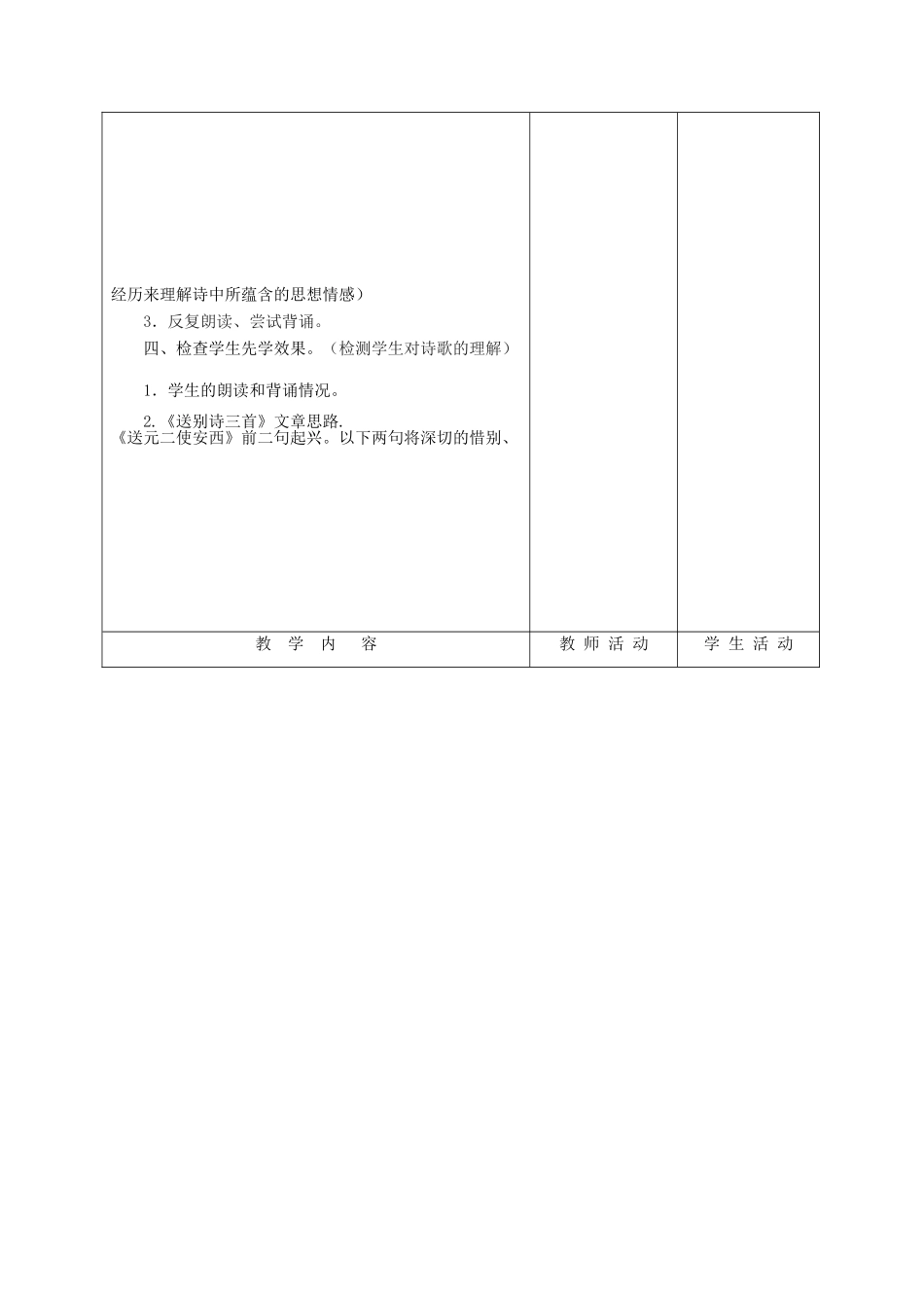 甘肃省酒泉市瓜州二中九年级语文下册 第四单元鉴赏 评论《送别诗三首》教案 北师大版_第3页