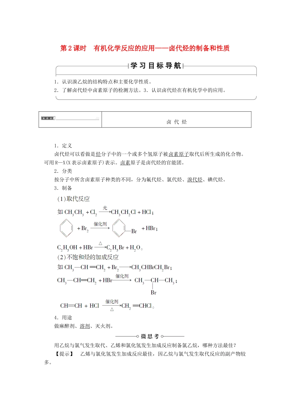 高中化学 第二章 官能团与有机化学反应 烃的衍生物 第一节 有机化学反应类型（第2课时）有机化学反应的应用——卤代烃的制备和性质学案 鲁科版选修5-鲁科版高二选修5化学学案_第1页