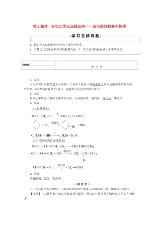 高中化学 第二章 官能团与有机化学反应 烃的衍生物 第一节 有机化学反应类型（第2课时）有机化学反应的应用——卤代烃的制备和性质学案 鲁科版选修5-鲁科版高二选修5化学学案