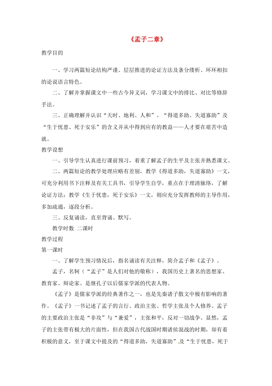 九年级语文下册《孟子》两章教案1人教版_第1页