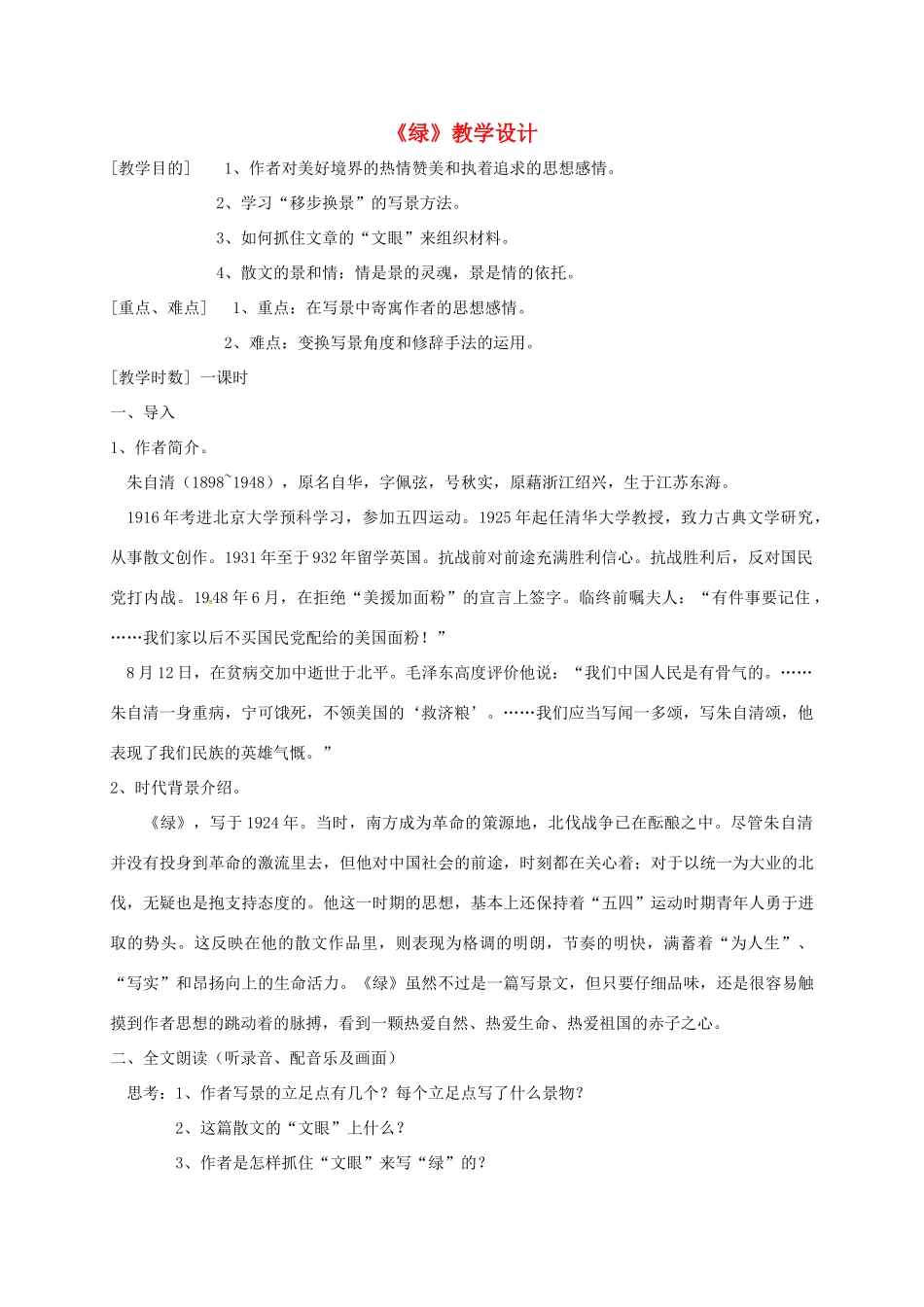 九年级语文上册 第23课 绿教案 苏教版-苏教版初中九年级上册语文教案_第1页