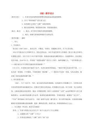 九年级语文上册 第23课 绿教案 苏教版-苏教版初中九年级上册语文教案