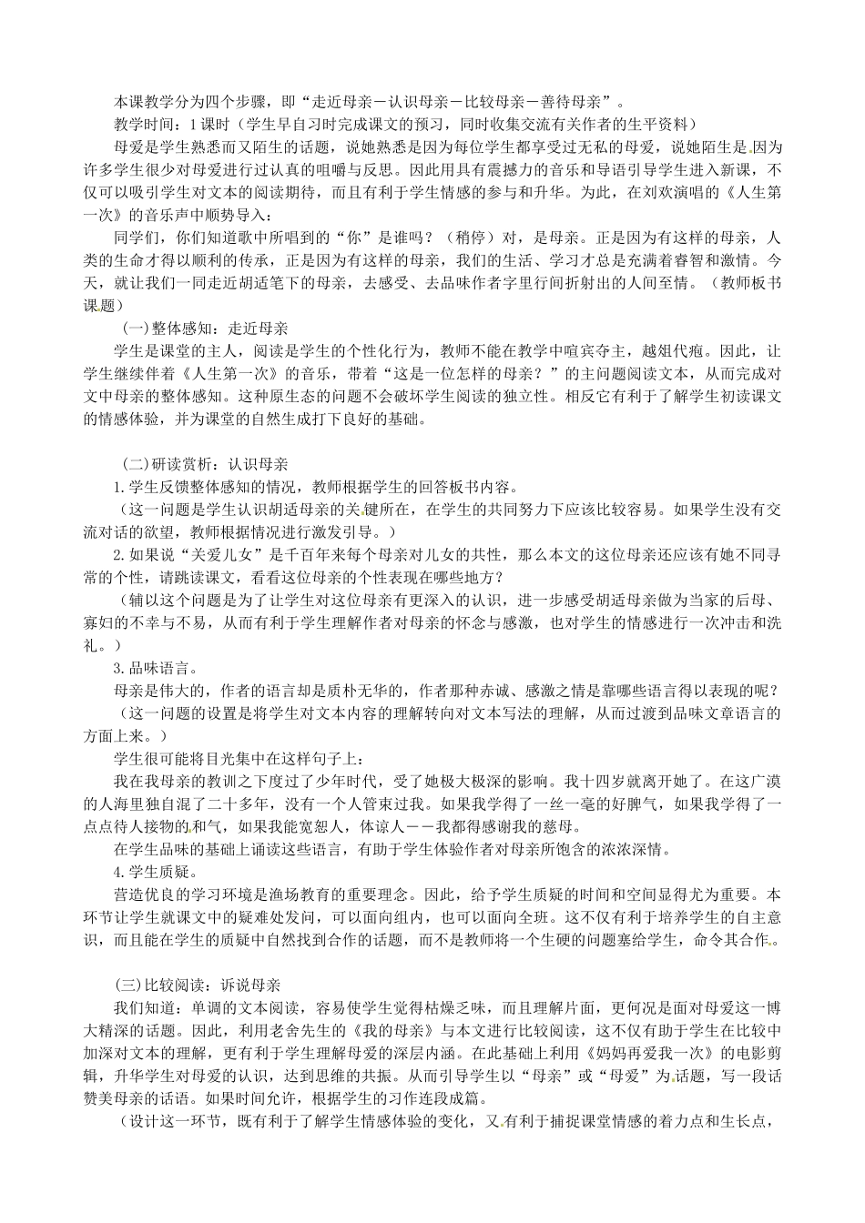 新疆乌鲁木齐县第五十五中学八年级语文下册 2《我的母亲》说课稿 人教新课标版_第2页