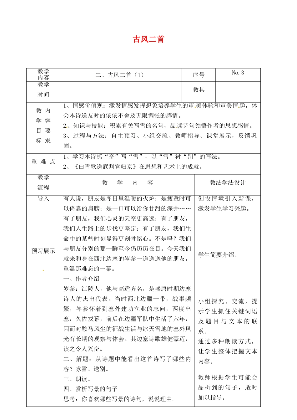 吉林省长春市九年级语文上册 第一单元 2 古风二首教案1 长春版-长春版初中九年级上册语文教案_第1页