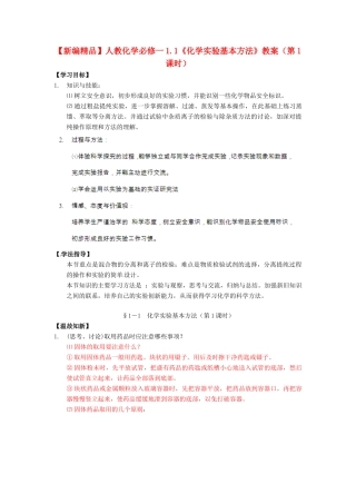 高中化学 1.1《化学实验基本方法》（第1课时）教案 新人教版必修1