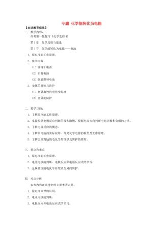 高考化学第一轮复习 专题 化学能转化为电能学案 鲁科版-鲁科版高三全册化学学案