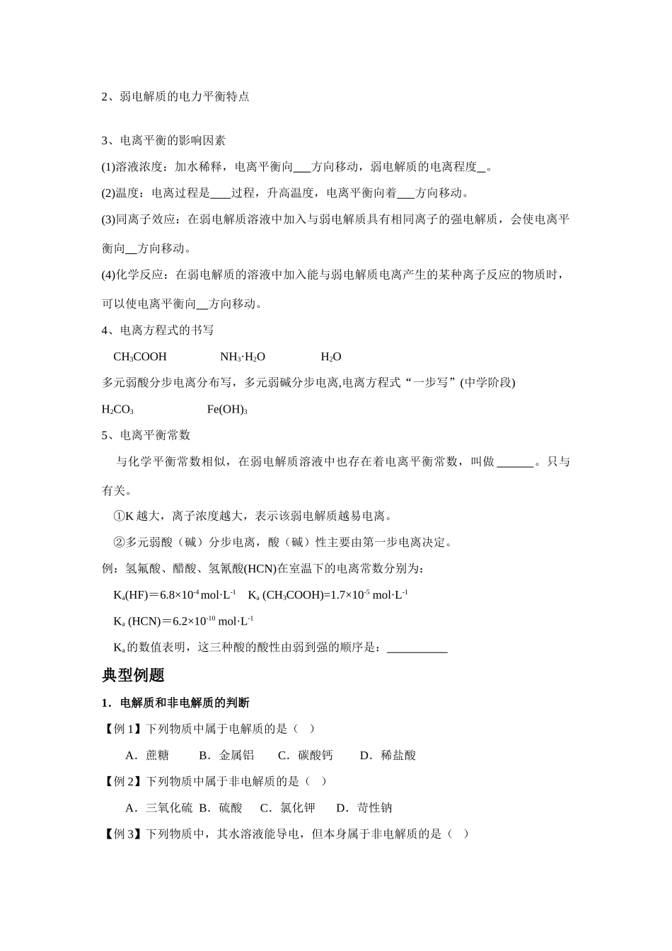 高中化学 第三章 水溶液中的离子平衡 第一节 弱电解质的电离学案3 新人教版选修4_第2页