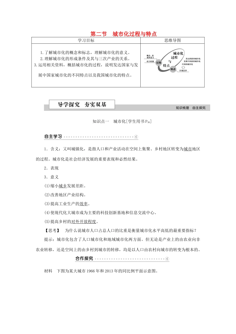 高中地理 第二章 城市与环境 第二节 城市化过程与特点学案 湘教版必修2-湘教版高一必修2地理学案_第1页