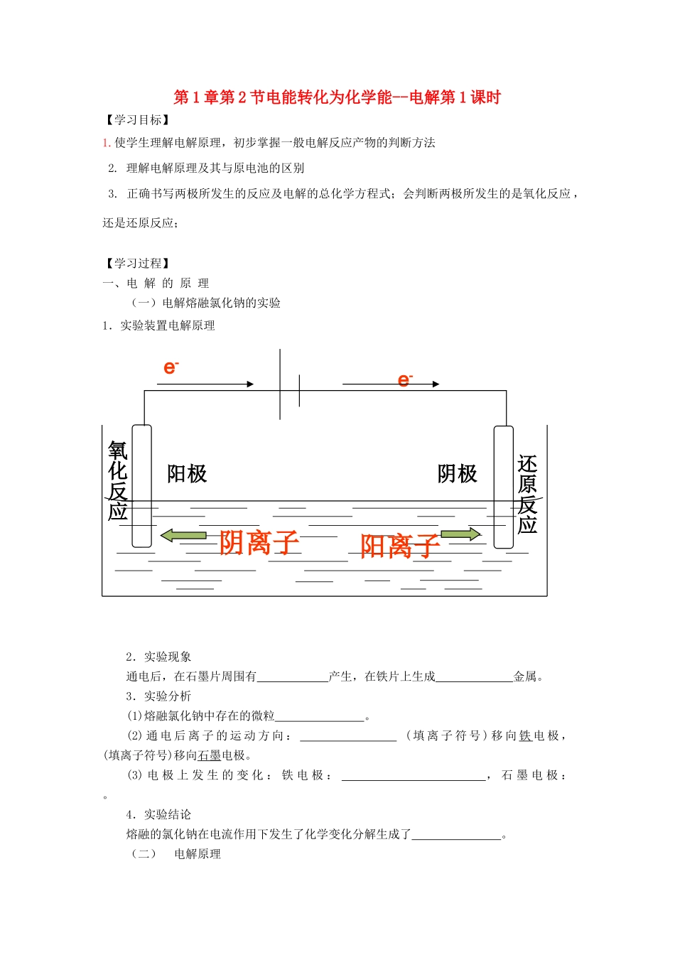 高中化学 第1章 化学反应与能量转化 第2节 电能转化为化学能--（第1课时）电解导学案1 鲁科版选修4-鲁科版高二选修4化学学案_第1页