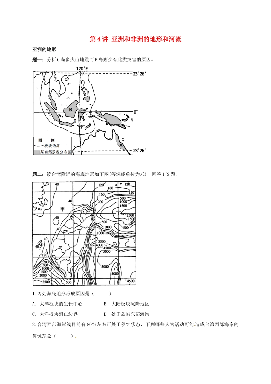 高中地理 区域地理专项突破课程 第4讲 亚洲和非洲的地形和河流学案-人教版高三全册地理学案_第1页