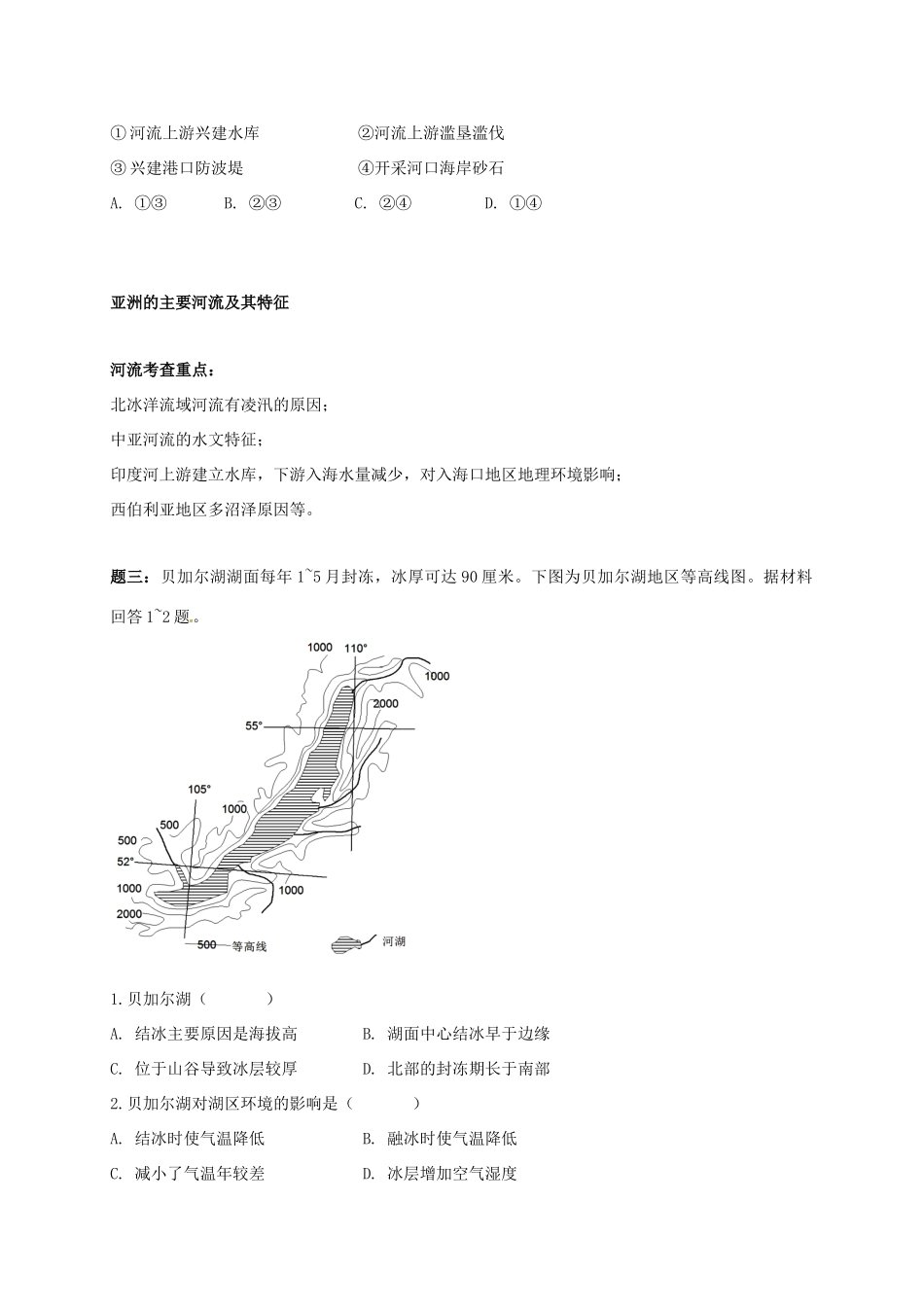 高中地理 区域地理专项突破课程 第4讲 亚洲和非洲的地形和河流学案-人教版高三全册地理学案_第2页