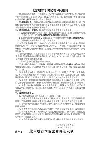 北京城市学院试卷评阅细则