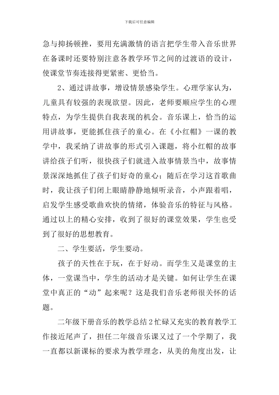 二年级下册音乐的教学总结_第2页