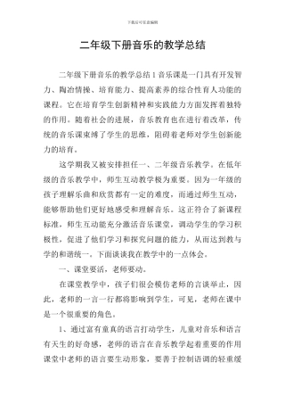 二年级下册音乐的教学总结