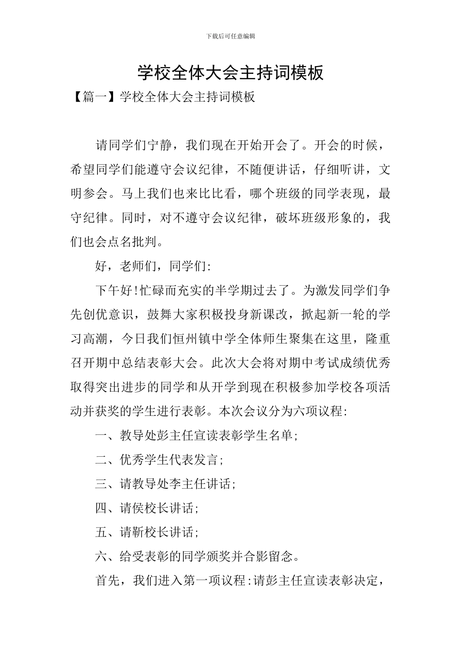 学校全体大会主持词模板_第1页