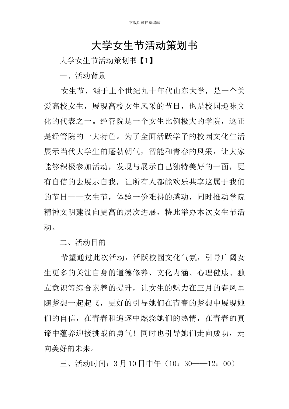 大学女生节活动策划书_第1页
