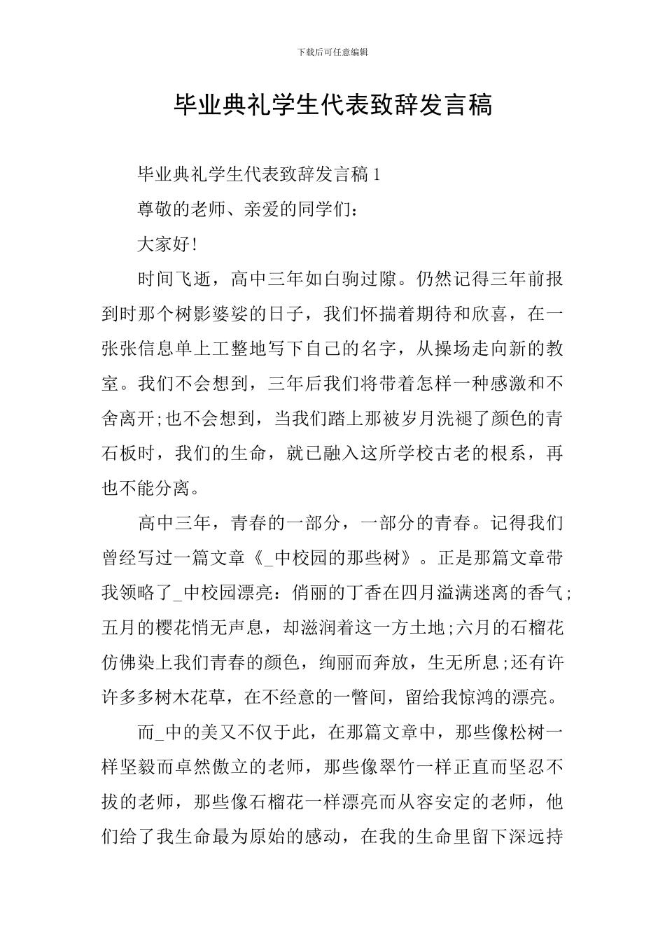 毕业典礼学生代表致辞发言稿_第1页