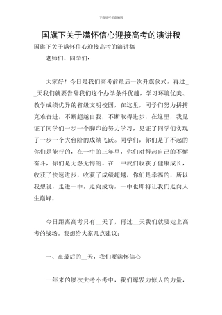 国旗下关于满怀信心迎接高考的演讲稿
