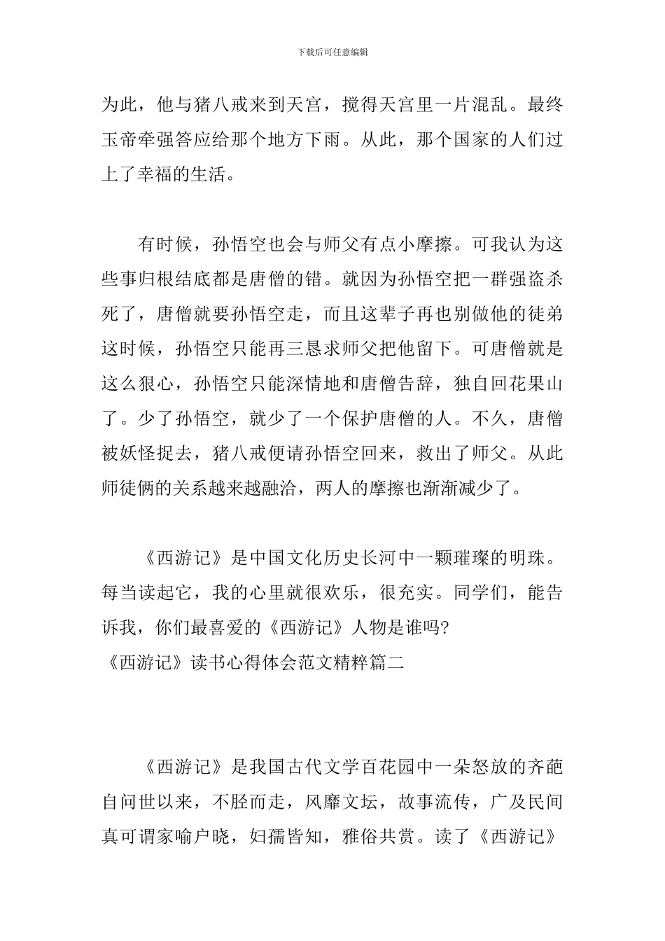 《西游记》读书心得体会范文精粹_第2页