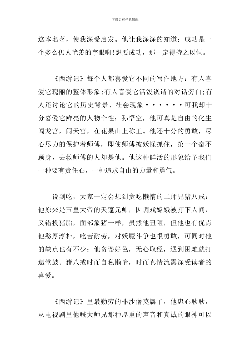 《西游记》读书心得体会范文精粹_第3页