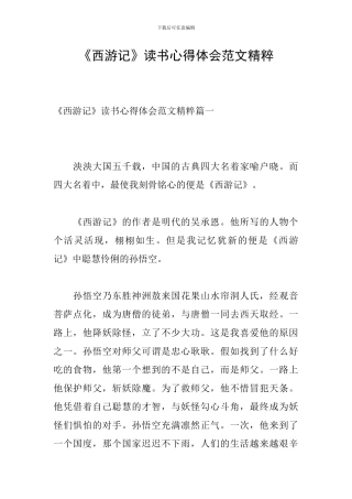 《西游记》读书心得体会范文精粹