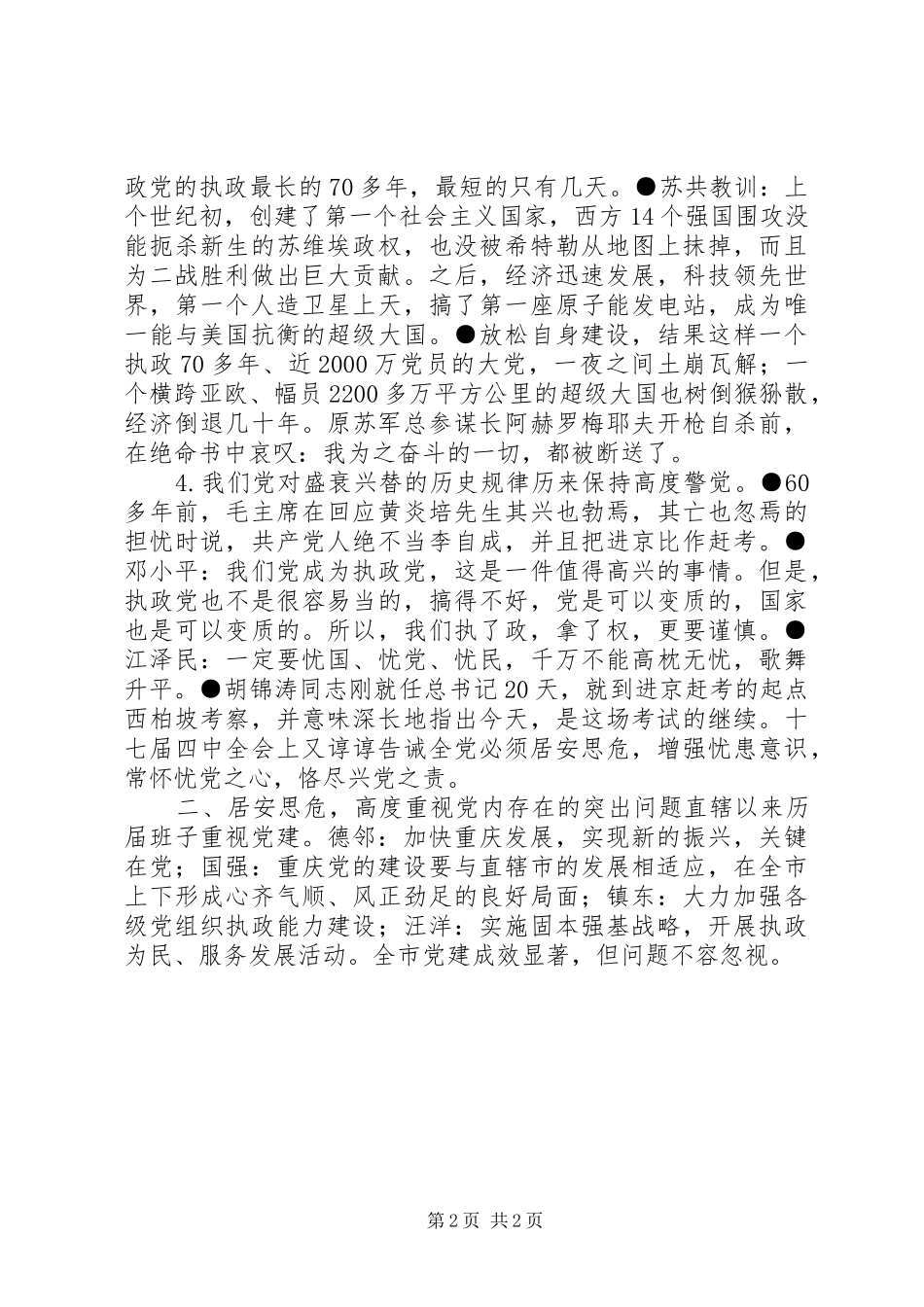 薄书记在XX市委三届六次全委会上的讲话发言_第2页