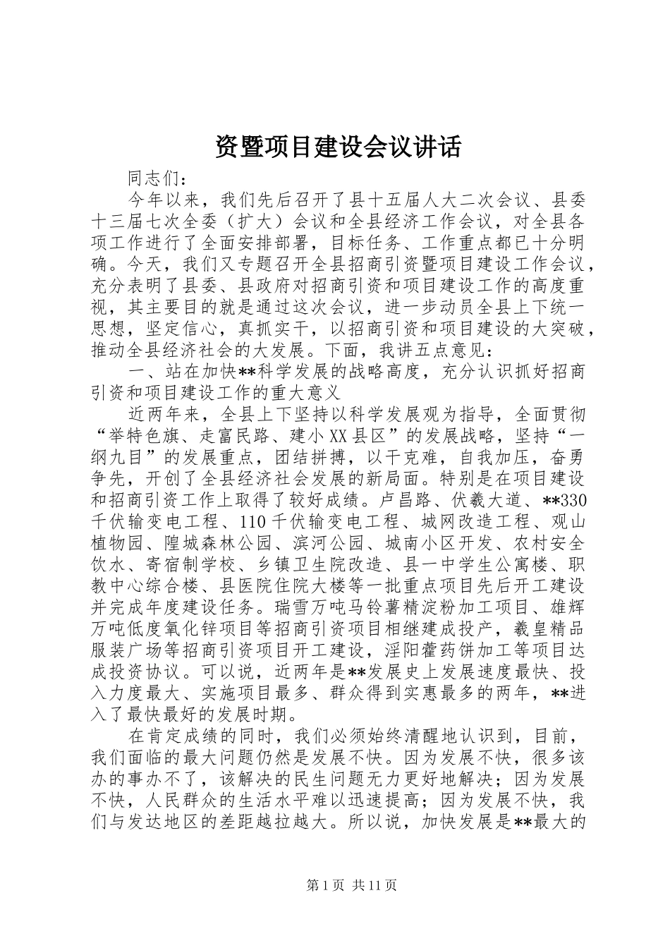 资暨项目建设会议讲话发言_第1页