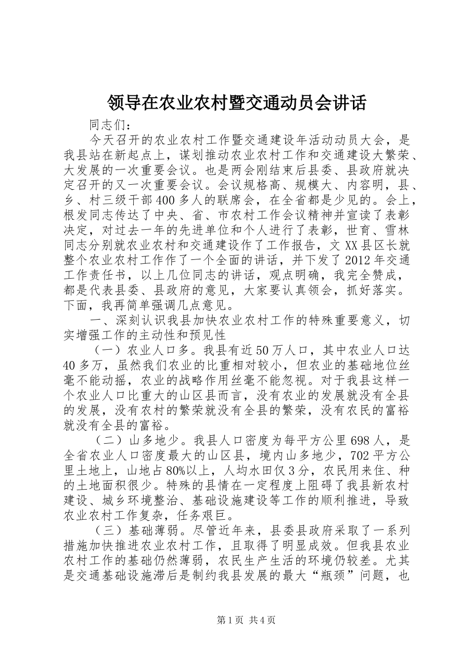 领导在农业农村暨交通动员会讲话发言_第1页