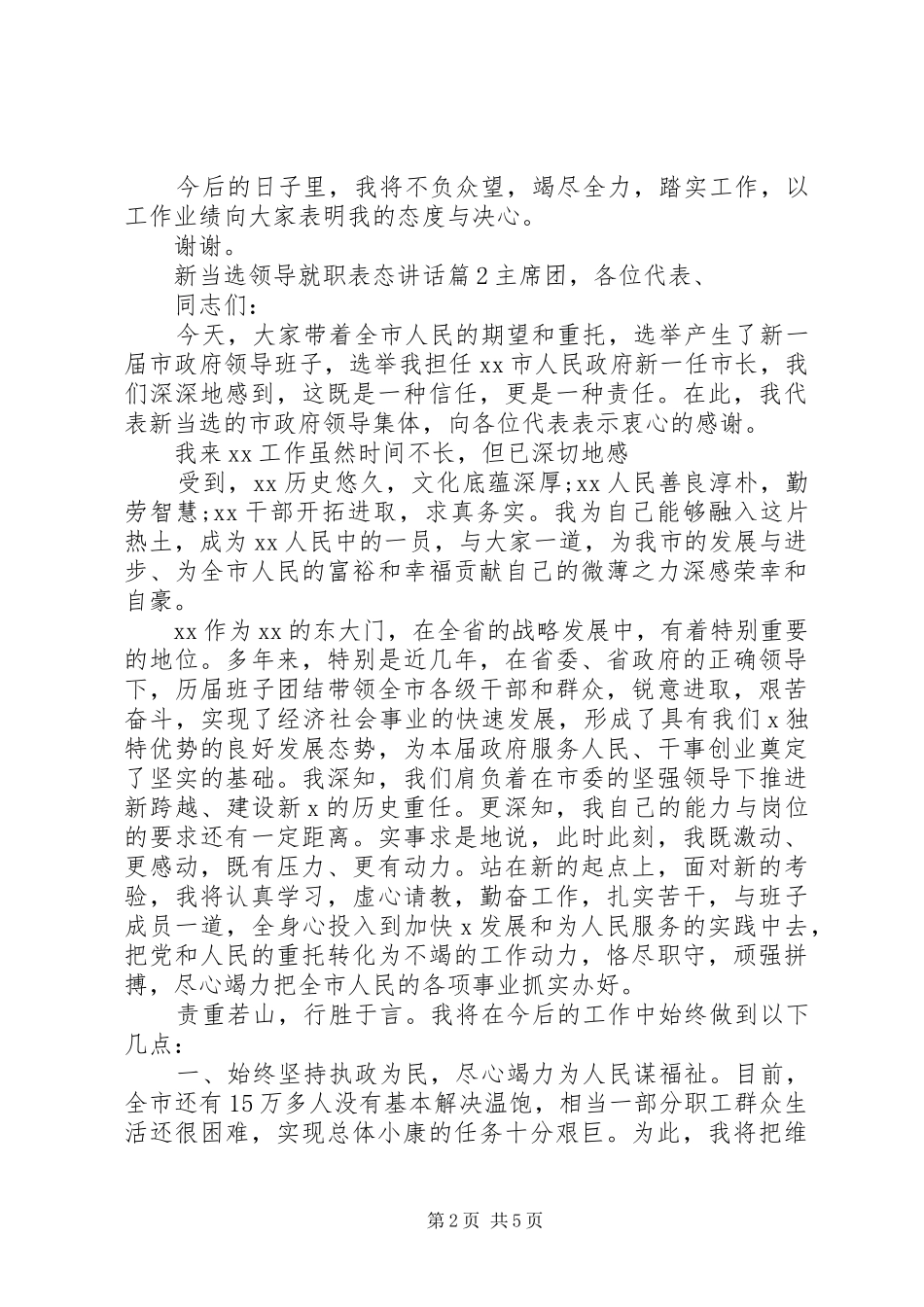 新当选领导就职表态讲话发言_第2页