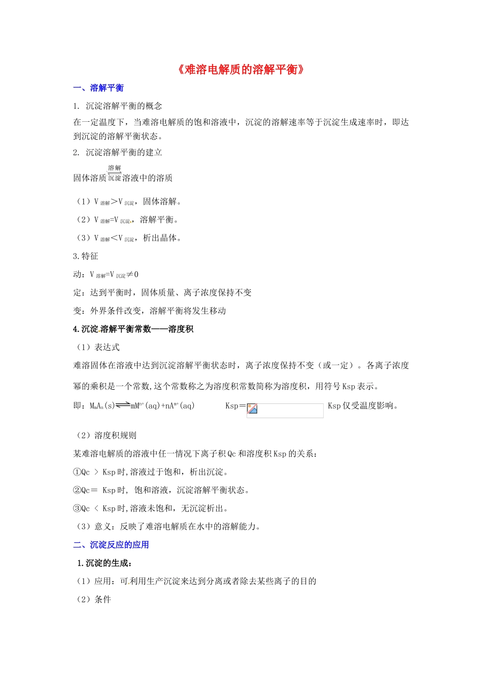 高中化学 难溶电解质的溶解平衡知识要点复习学案  新人教版选修4-新人教版高二选修4化学学案_第1页