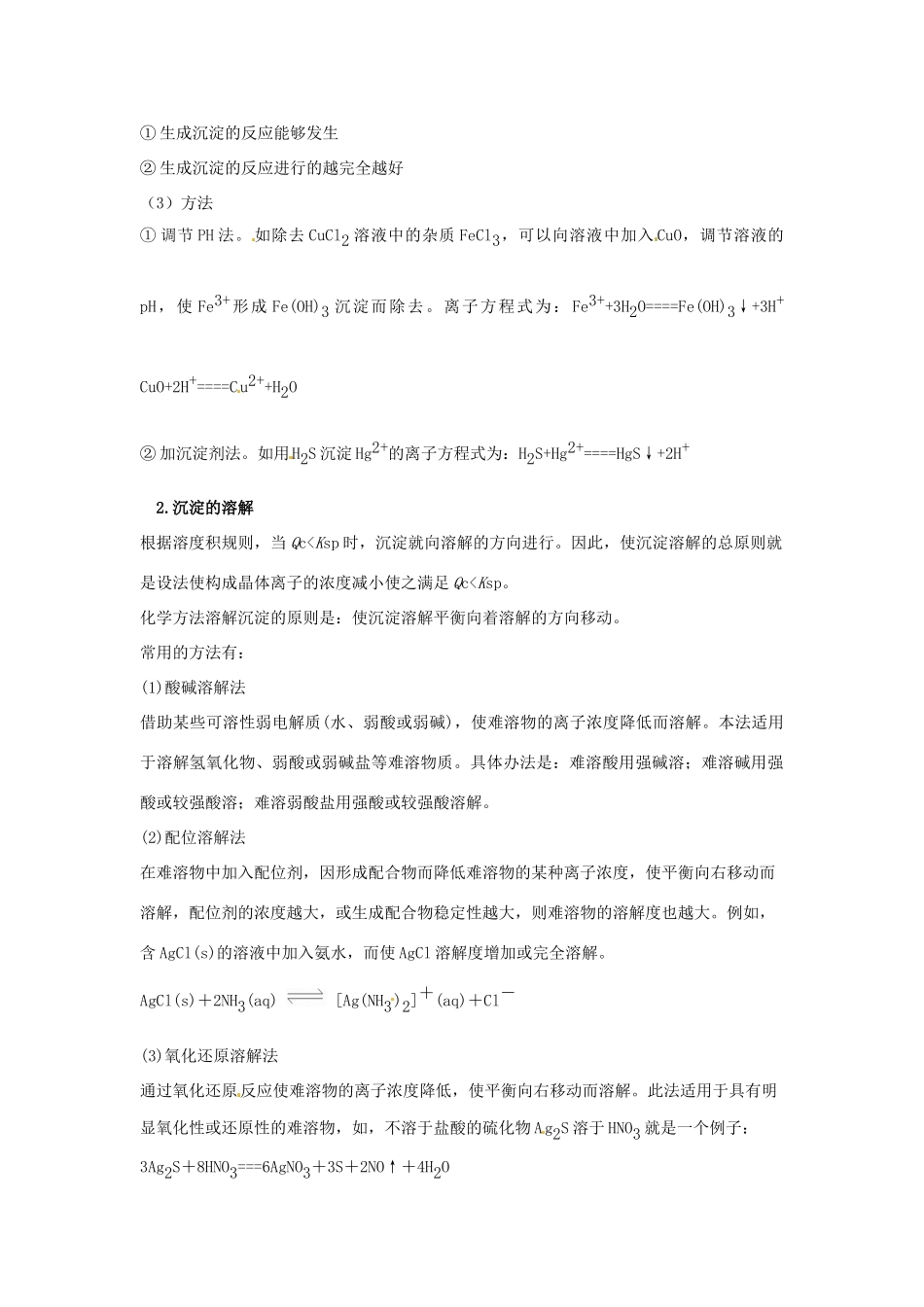 高中化学 难溶电解质的溶解平衡知识要点复习学案  新人教版选修4-新人教版高二选修4化学学案_第2页