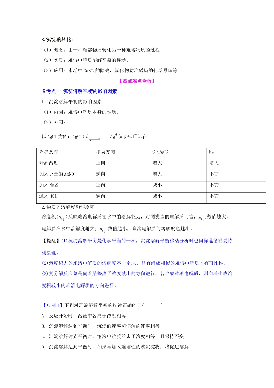 高中化学 难溶电解质的溶解平衡知识要点复习学案  新人教版选修4-新人教版高二选修4化学学案_第3页