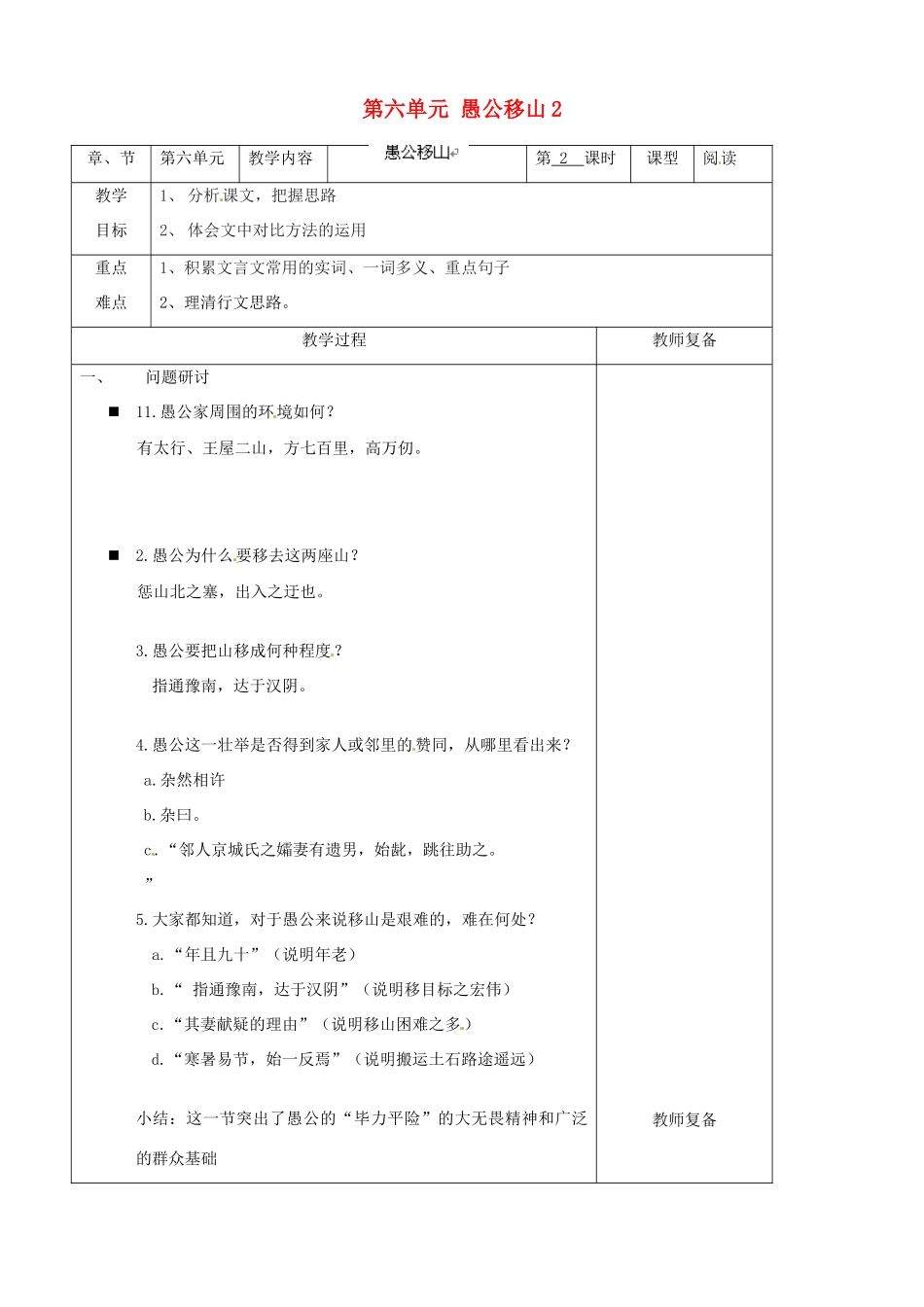 江苏省南京市上元中学九年级语文下册 第六单元 愚公移山教案2 新人教版_第1页