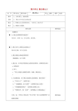 江苏省南京市上元中学九年级语文下册 第六单元 愚公移山教案2 新人教版